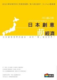 Morinosuke Kawaguchi's book titled "Moe Economy" in Chinese , published in Taiwan in 2009 