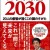 Morinosuke is 1 of 20 advisers to the Japanese government's 2030 strategy